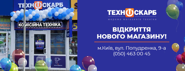 Зустрічаємо новий «Техноскарб» у Києві